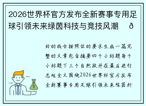 2026世界杯官方发布全新赛事专用足球引领未来绿茵科技与竞技风潮 ⚽🌍