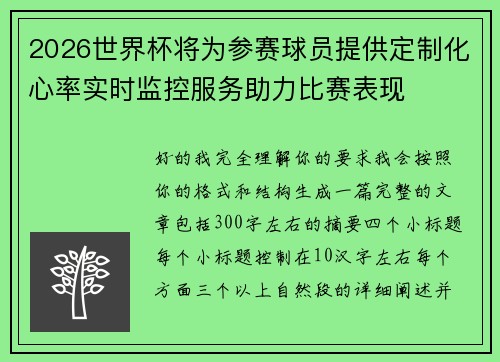 2026世界杯将为参赛球员提供定制化心率实时监控服务助力比赛表现