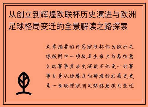 从创立到辉煌欧联杯历史演进与欧洲足球格局变迁的全景解读之路探索