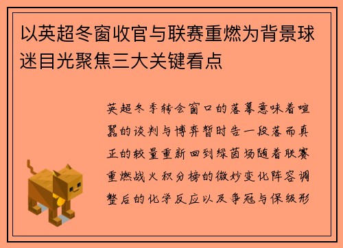 以英超冬窗收官与联赛重燃为背景球迷目光聚焦三大关键看点