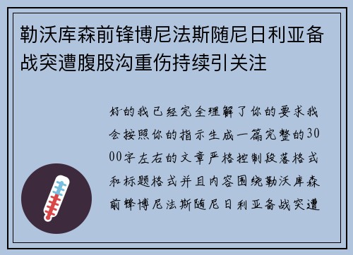 勒沃库森前锋博尼法斯随尼日利亚备战突遭腹股沟重伤持续引关注