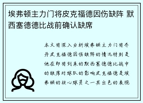 埃弗顿主力门将皮克福德因伤缺阵 默西塞德德比战前确认缺席