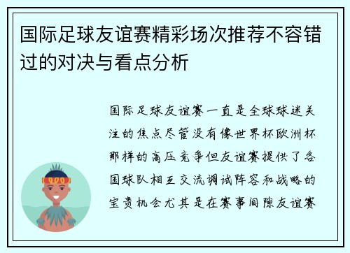 国际足球友谊赛精彩场次推荐不容错过的对决与看点分析