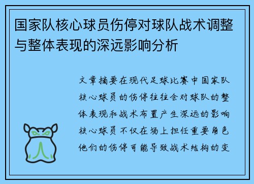 国家队核心球员伤停对球队战术调整与整体表现的深远影响分析