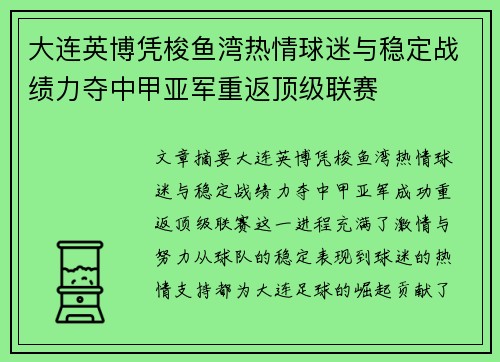 大连英博凭梭鱼湾热情球迷与稳定战绩力夺中甲亚军重返顶级联赛