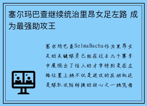 塞尔玛巴查继续统治里昂女足左路 成为最强助攻王