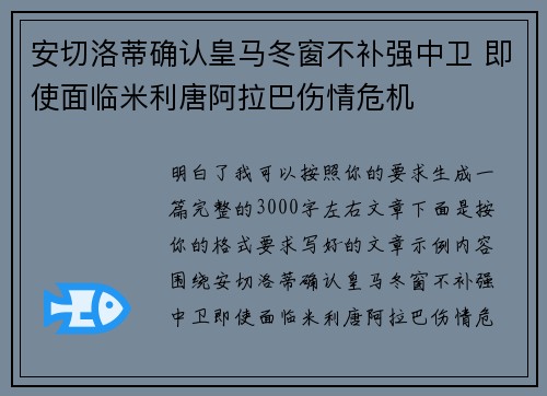 安切洛蒂确认皇马冬窗不补强中卫 即使面临米利唐阿拉巴伤情危机
