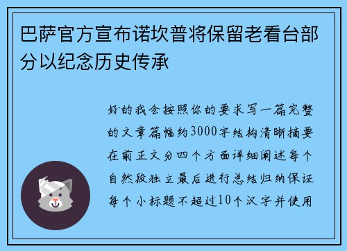 巴萨官方宣布诺坎普将保留老看台部分以纪念历史传承