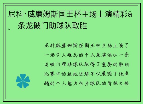 尼科·威廉姆斯国王杯主场上演精彩一条龙破门助球队取胜