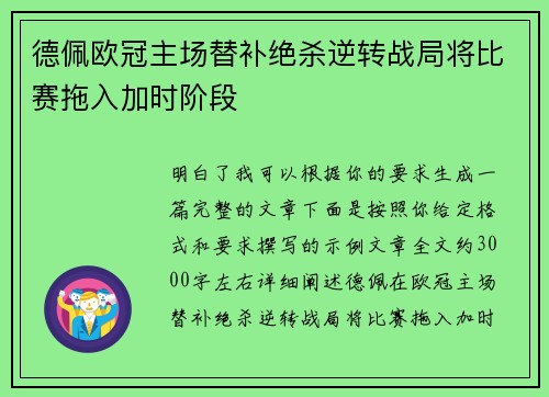 德佩欧冠主场替补绝杀逆转战局将比赛拖入加时阶段