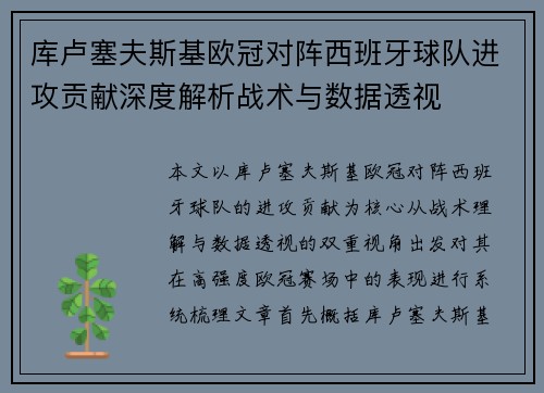 库卢塞夫斯基欧冠对阵西班牙球队进攻贡献深度解析战术与数据透视
