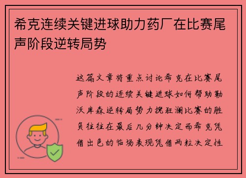 希克连续关键进球助力药厂在比赛尾声阶段逆转局势
