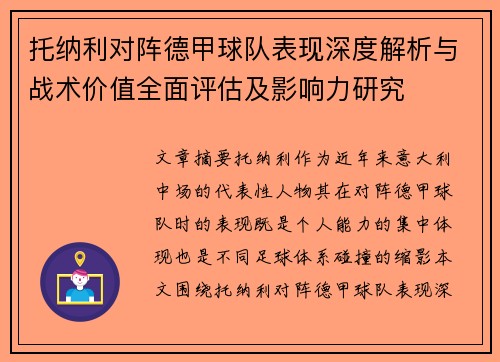 托纳利对阵德甲球队表现深度解析与战术价值全面评估及影响力研究