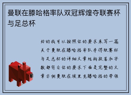 曼联在滕哈格率队双冠辉煌夺联赛杯与足总杯