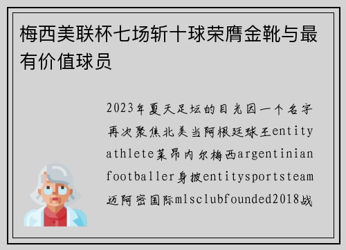 梅西美联杯七场斩十球荣膺金靴与最有价值球员