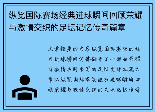 纵览国际赛场经典进球瞬间回顾荣耀与激情交织的足坛记忆传奇篇章