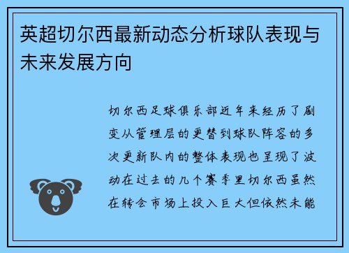 英超切尔西最新动态分析球队表现与未来发展方向