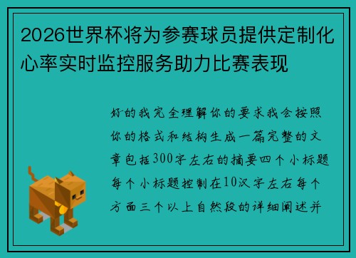 2026世界杯将为参赛球员提供定制化心率实时监控服务助力比赛表现