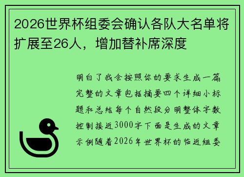 2026世界杯组委会确认各队大名单将扩展至26人，增加替补席深度
