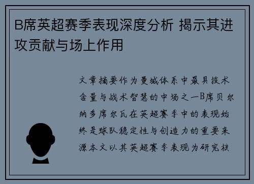 B席英超赛季表现深度分析 揭示其进攻贡献与场上作用