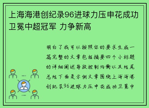 上海海港创纪录96进球力压申花成功卫冕中超冠军 力争新高
