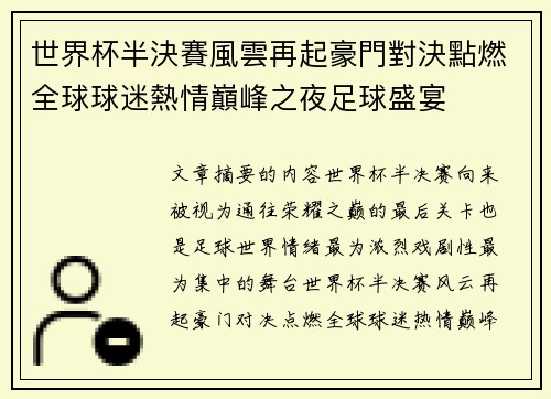 世界杯半決賽風雲再起豪門對決點燃全球球迷熱情巔峰之夜足球盛宴