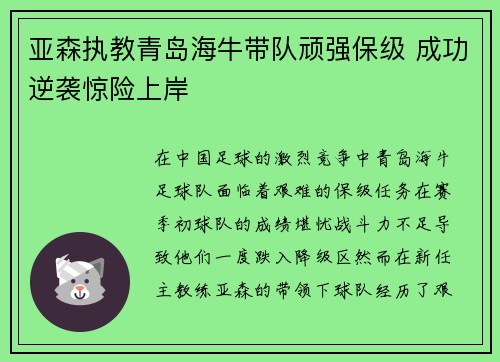 亚森执教青岛海牛带队顽强保级 成功逆袭惊险上岸
