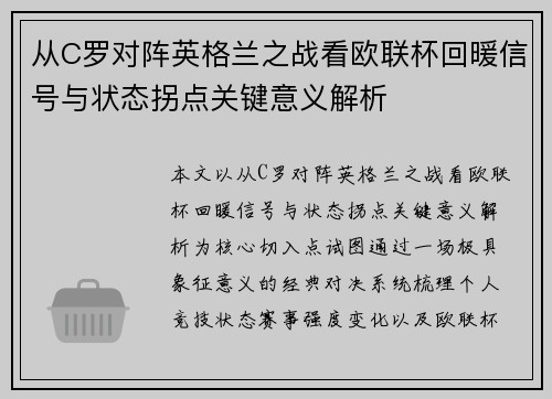 从C罗对阵英格兰之战看欧联杯回暖信号与状态拐点关键意义解析
