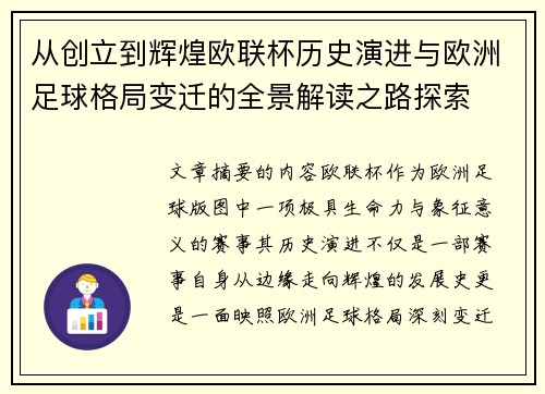 从创立到辉煌欧联杯历史演进与欧洲足球格局变迁的全景解读之路探索