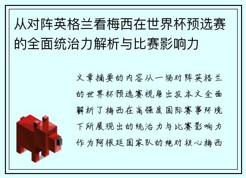从对阵英格兰看梅西在世界杯预选赛的全面统治力解析与比赛影响力