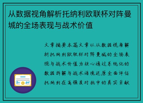 从数据视角解析托纳利欧联杯对阵曼城的全场表现与战术价值