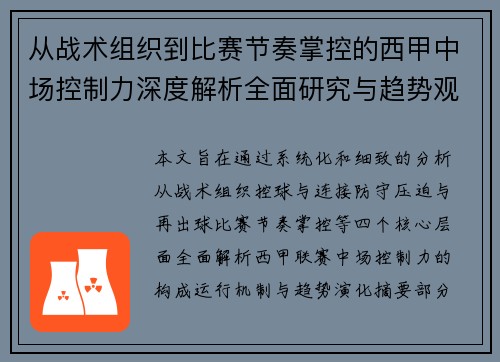 从战术组织到比赛节奏掌控的西甲中场控制力深度解析全面研究与趋势观察