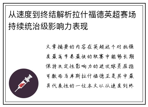 从速度到终结解析拉什福德英超赛场持续统治级影响力表现