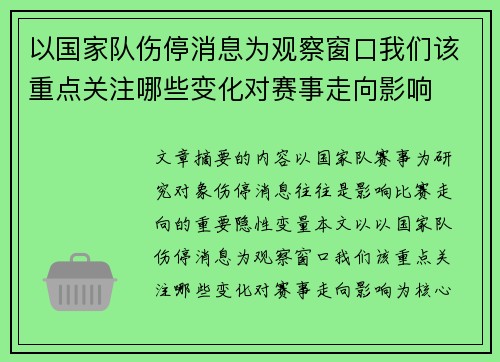 以国家队伤停消息为观察窗口我们该重点关注哪些变化对赛事走向影响