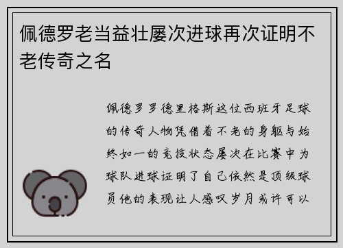 佩德罗老当益壮屡次进球再次证明不老传奇之名