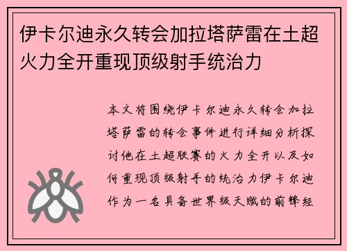 伊卡尔迪永久转会加拉塔萨雷在土超火力全开重现顶级射手统治力