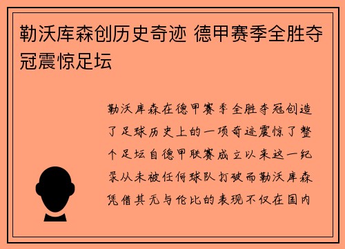 勒沃库森创历史奇迹 德甲赛季全胜夺冠震惊足坛