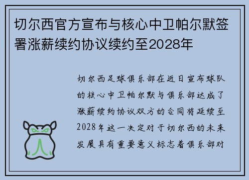 切尔西官方宣布与核心中卫帕尔默签署涨薪续约协议续约至2028年