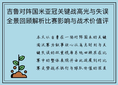 吉鲁对阵国米亚冠关键战高光与失误全景回顾解析比赛影响与战术价值评析
