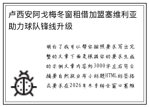 卢西安阿戈梅冬窗租借加盟塞维利亚助力球队锋线升级