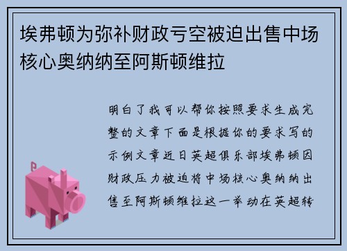 埃弗顿为弥补财政亏空被迫出售中场核心奥纳纳至阿斯顿维拉