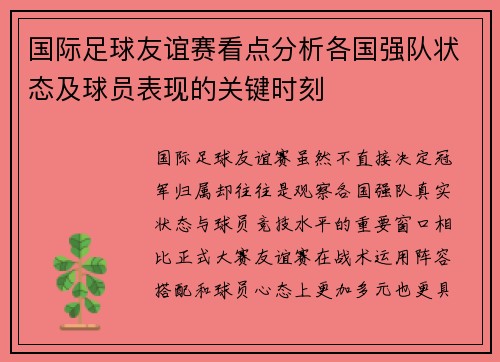 国际足球友谊赛看点分析各国强队状态及球员表现的关键时刻