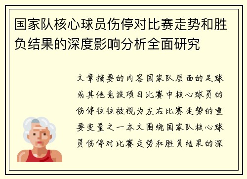国家队核心球员伤停对比赛走势和胜负结果的深度影响分析全面研究