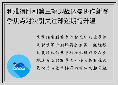 利雅得胜利第三轮迎战达曼协作新赛季焦点对决引关注球迷期待升温