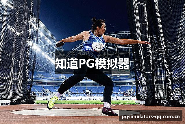 知道PG模拟器